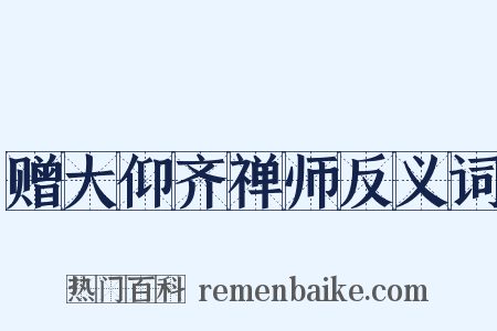 赠大仰齐禅师反义词是什么意思的图片